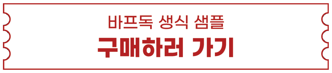 바프독 생식 샘플